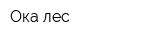 Ока-лес