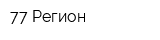 77-Регион