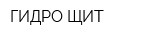 ГИДРО-ЩИТ