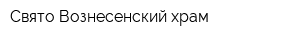 Свято-Вознесенский храм