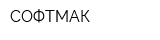 СОФТМАК