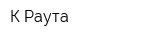 К-Раута