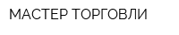 МАСТЕР ТОРГОВЛИ