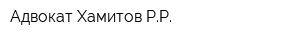 Адвокат Хамитов РР