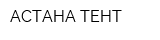 АСТАНА-ТЕНТ