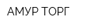 АМУР-ТОРГ