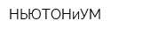 НЬЮТОНиУМ