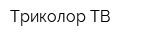 Триколор-ТВ