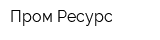 Пром Ресурс