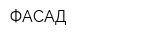 ФАСАД