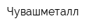 Чувашметалл