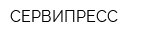 СЕРВИПРЕСС