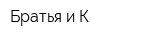 Братья и К