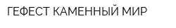ГЕФЕСТ-КАМЕННЫЙ МИР