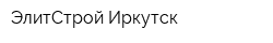 ЭлитСтрой Иркутск