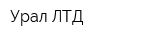 Урал-ЛТД