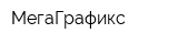 МегаГрафикс