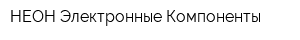 НЕОН-Электронные Компоненты