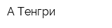 А Тенгри