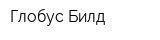 Глобус-Билд
