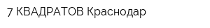 7 КВАДРАТОВ Краснодар