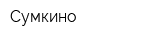 Сумкино