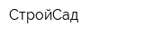 СтройСад