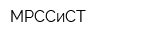 МРССиСТ