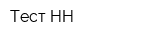 Тест-НН