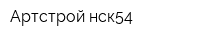 Артстрой-нск54