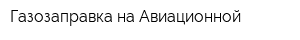 Газозаправка на Авиационной