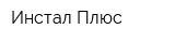 Инстал Плюс