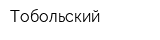 Тобольский