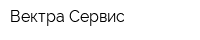 Вектра-Сервис