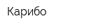 Карибо