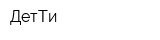 ДетТи