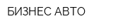 БИЗНЕС АВТО