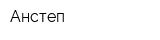 Анстеп