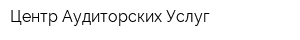 Центр Аудиторских Услуг