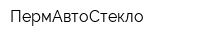 ПермАвтоСтекло