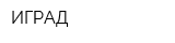 ИГРАД