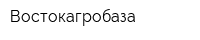 Востокагробаза