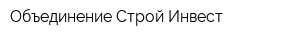 Объединение Строй-Инвест