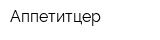 Аппетитцер