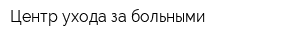 Центр ухода за больными