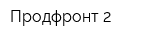 Продфронт-2