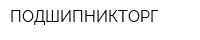 ПОДШИПНИКТОРГ