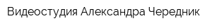 Видеостудия Александра Чередник