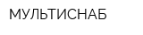 МУЛЬТИСНАБ