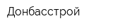 Донбасстрой